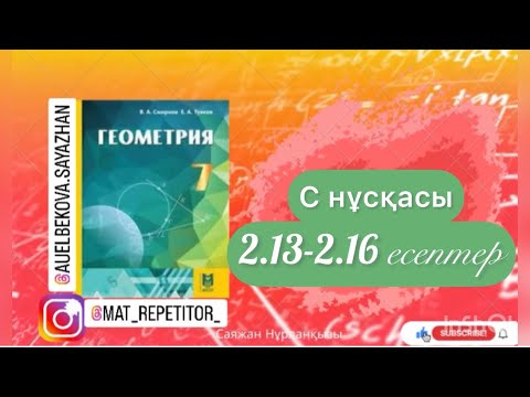 Видео: Геометрия 7 сынып ТОЛЫҚ ТАЛДАУ 2.13, 2.14, 2.15, 2.16 есептер