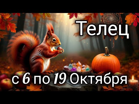 Видео: 🍂Телец! Таро прогноз с 6 по 19 Октября!