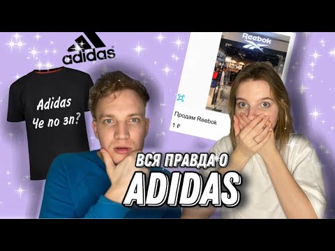 Видео: ВСЯ ПРАВДА О ADIDAS ||| Работа в Адидасе | Самое трудное собеседование? | Сколько платят?