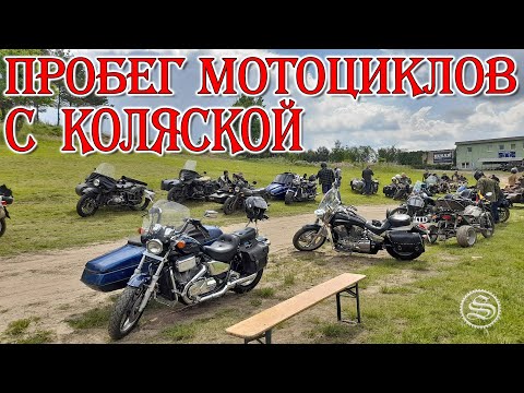 Видео: Пробег мотоциклов с коляской. Święto kosza.