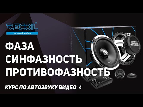 Видео: Фаза звуковой волны. Курс по Автозвуку видео №4.
