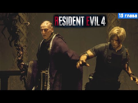 Видео: Resident Evil 4 Remake Прохождение - 15 глава