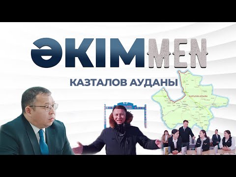Видео: ӘКІМMEN жобасы | Казталов ауданы | Асланбек Ахметоллаұлы
