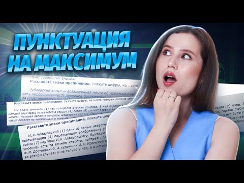 Видео: Пунктуация ОГЭ: какие темы точно будут на экзамене? | Русский язык ОГЭ | Умскул