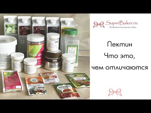 Видео: Вся правда о пектине. Какие виды пектина есть, чем они отличаются  (часть 1)
