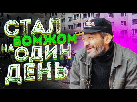 Видео: 24 часа с бомжом / чем питаются и как живут бездомные