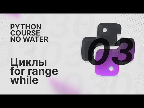 Видео: Циклы for, while, break, continue | Python Course без воды [3]