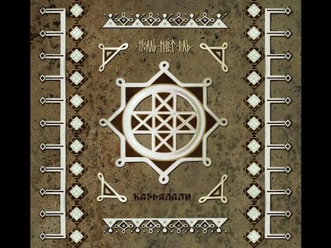 Видео: Тролль Гнет Ель (Troll Bends Fir)  - Карьяллтролль ("Карьялали" 2016)