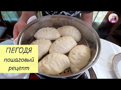 Видео: ПЕГОДЯ! ПИГОДИ! ПЯНСЕ! Паровые Пирожки По – Корейски. КОРЕЙСКАЯ КУХНЯ Проще простого! #17