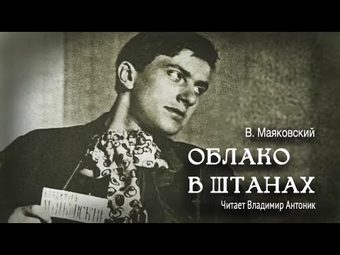 Видео: «Облако в штанах». Владимир Маяковский. Поэма. Читает Владимир Антоник