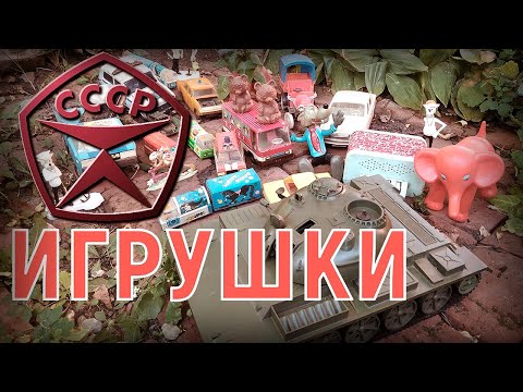 Видео: Советские игрушки. Игрушки СССР