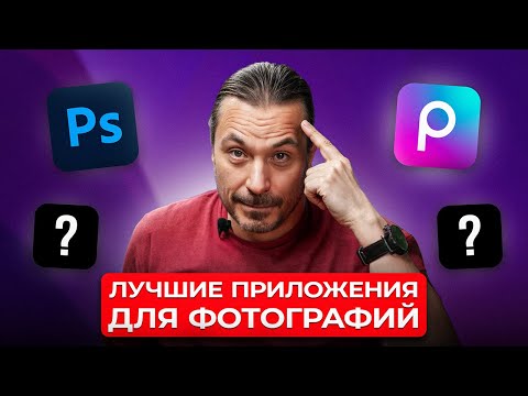 Видео: Эти Бесплатные Приложения Для Фото Поразят Тебя! [2025]