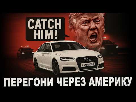 Видео: ПЕРЕГОНИ ПОЗА ЗАКОНОМ: Як перетнути Америку за 25 годин (Історія Cannonball Run)