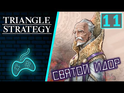 Видео: Triangle Strategy - Прохождение. Часть 11: Глава 3 часть 2. Земля песка и солнца. Святая Семёрка