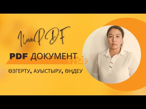 Видео: #pdf документпен жұмыс жасау | өңдеу, басқа документ түріне ауыстыру #word #powerpoint #ilovepdf