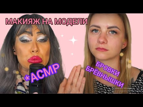 Видео: АСМР👄 УРОК МАКИЯЖА ОТ СВЕТЛАНЫ