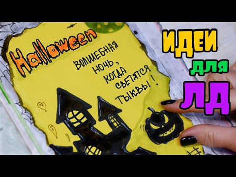 Видео: Хэллоуин 🎃 Идеи для Оформления Личного Дневника Часть 83!