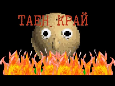 Видео: ТАЙНИЯТ КРАЙ...|Baldi`s Basics