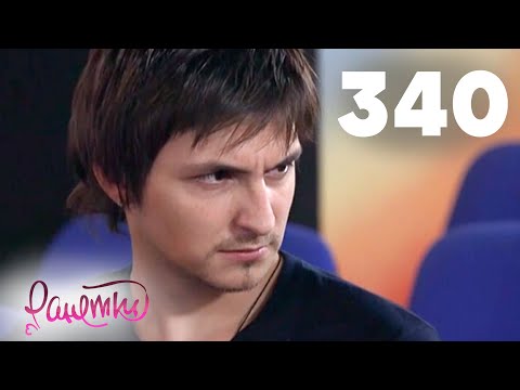 Видео: Ранетки | Сезон 6 | Серия 340