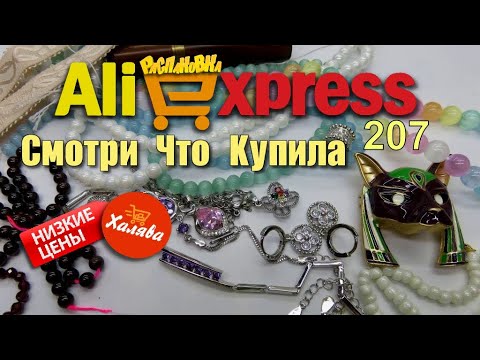 Видео: AliExpress🛒 бижутерия  🤣🔔👍 РАСПАКОВКА посылок с АлиExpress 🤣🛒 №207 💎🤣обзор  #aliexpress #распаковка