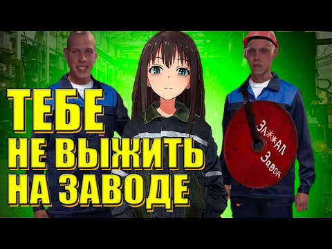 Видео: Никогда не иди на завод