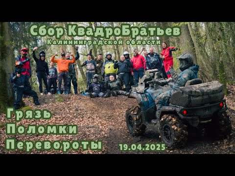 Видео: СБОР КВАДРОБРАТЬЕВ!!! ГРЯЗЬ, ПОЛОМКИ, ПЕРЕВОРОТЫ, СТАНТ!!!