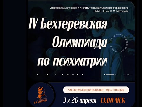 Видео: IV Бехтеревская Олимпиада по психиатрии 2024