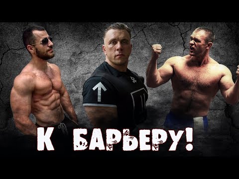 Видео: К барьеру! Steroidman vs Дёмин
