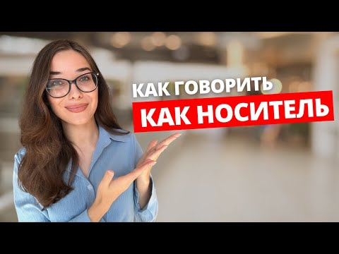 Видео: КАК ЗАГОВОРИТЬ КАК НОСИТЕЛЬ? Используй эти фразы 🔥