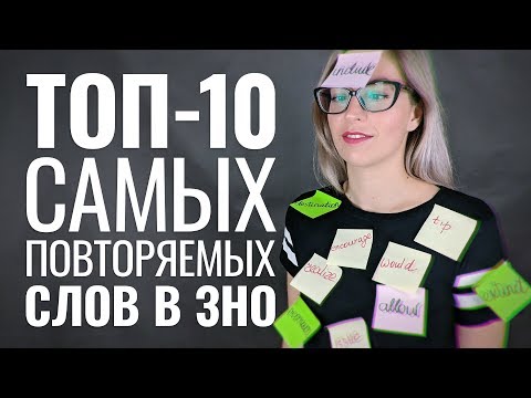Видео: Как запоминать английские слова? ТОП СЛОВ ЗНО