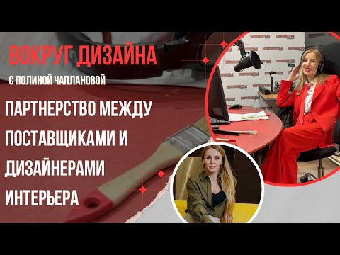 Видео: ПАРТНЕРСТВО МЕЖДУ ПОСТАВЩИКАМИ И ДИЗАЙНЕРАМИ ИНТЕРЬЕРА