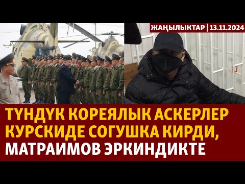 Видео: Жаңылыктар | 13.11.2024 | Түндүк кореялык аскерлер Курскиде согушка кирди, Матраимов эркиндикте