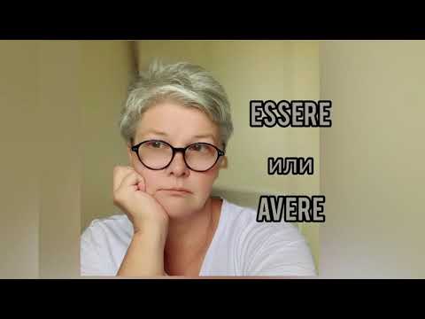 Видео: ESSERE или AVERE. Итальянский язык