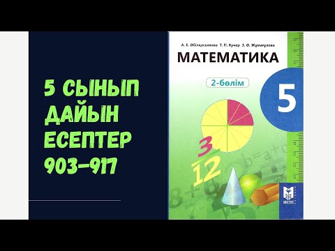 Видео: 5 сынып математика 903 904 905 906 907 908 909 910 911 912 913 914 915 916 917 Диаграмма есептері