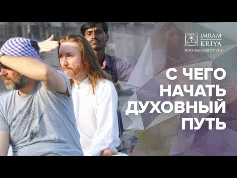 Видео: Духовный путь и духовное развитие – с чего начать?