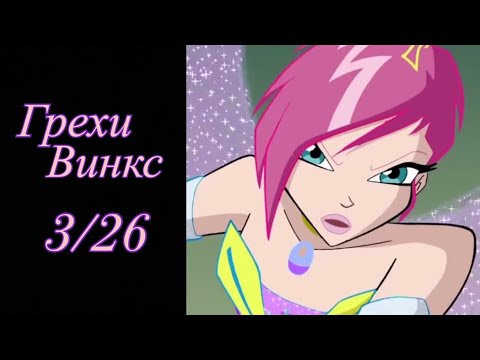 Видео: Грехи Винкс. 3 сезон 26 серия