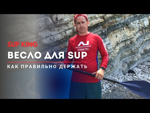 Видео: Урок 2. Как правильно держать весло для SUP и как его настроить.