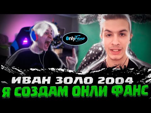 Видео: некоглай иванзоло сегодня | ИВАН ЗОЛО ПРО ОНЛИ ФАНС ИВАНЗОЛО ОНЛИФАНС Я СОЗДАМ ЕГО НЕКОГЛАЙ иванзоло