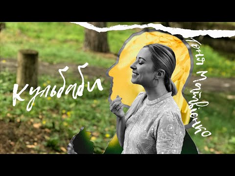 Видео: Тоня Матвієнко — Кульбаби [Lyric Video]