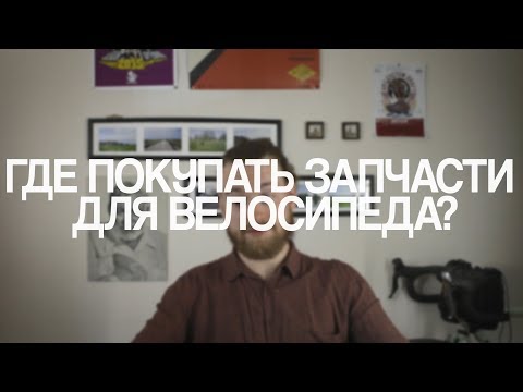 Видео: Где покупать запчасти для велосипеда?