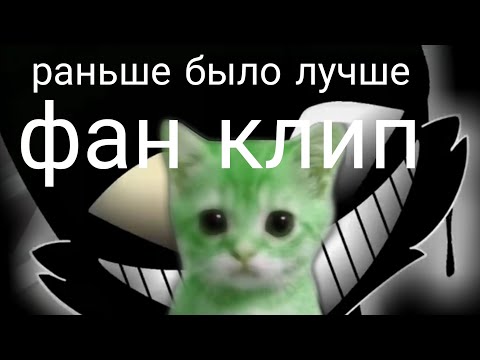 Видео: Бискас/Wicsur-Раньше было лучше(фан клип)
