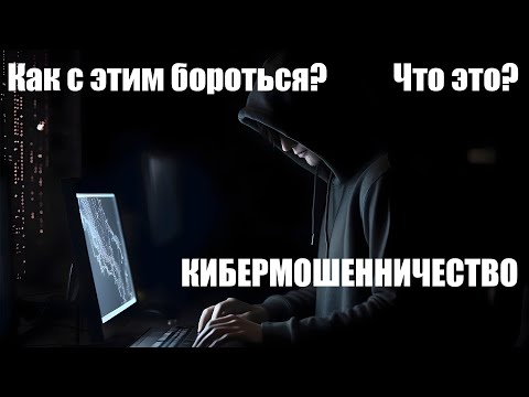 Видео: КИБЕРМОШЕННИЧЕСТВО - Что это и как с этим бороться?