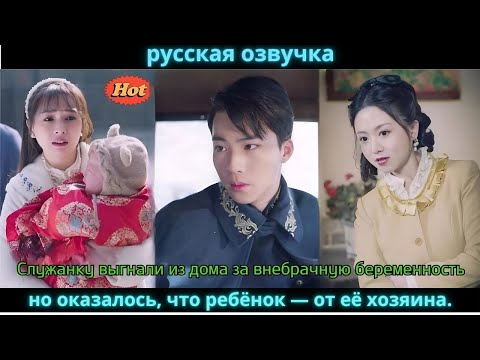 Видео: Служанку выгнали из дома за внебрачную беременность, но оказалось, что ребёнок — от её хозяина