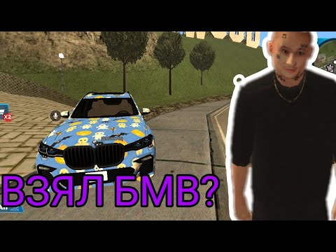 Видео: КУПИЛ БМВ?!! ПРОВЕЛ КОНКУРС НА 10.000.000$ НА ОНЛАЙН РП ГТА САМП