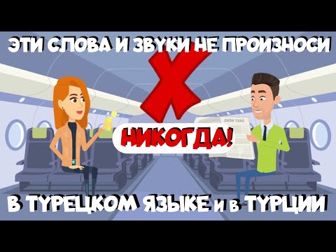 Видео: Какие слова нельзя говорить в Турции. Не произносите эти звуки в турецком языке никогда!