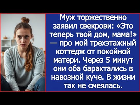 Видео: Муж торжественно заявил свекрови： «Это теперь твой дом, мама!» — про мой коттедж от покойной матери.