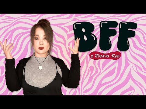 Видео: Мъжът ми е скучен - BFF с Пепи Кю еп. 2