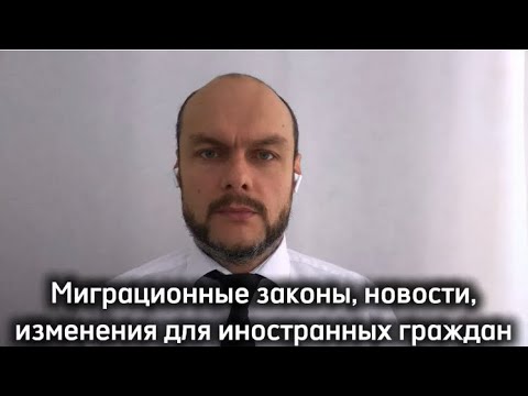 Видео: Миграционные законы, новости. Гражданство, ВНЖ, РВП. Разъяснения по Указу 821 от 5.11.2025. Юрист