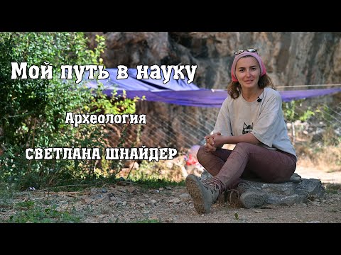 Видео: Мой путь в науку. Археология Средней Азии