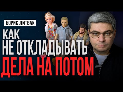 Видео: ПРОКРАСТИНАЦИЯ | Как научиться не откладывать дела на потом?